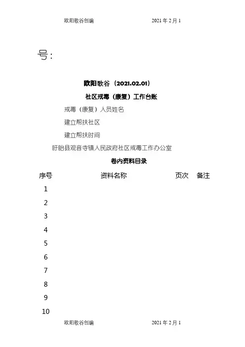 社区戒毒工作台账之欧阳歌谷创编
