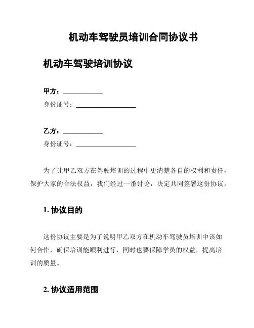 机动车驾驶员培训合同协议书