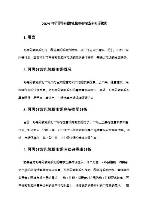 2024年可再分散乳胶粉市场分析现状