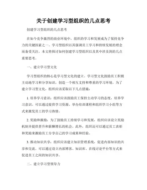 关于创建学习型组织的几点思考