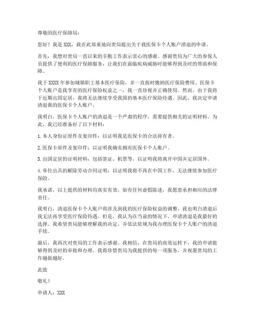 医保卡个人账户清退申请书