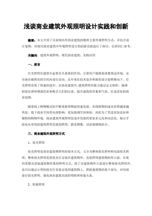 浅谈商业建筑外观照明设计实践和创新