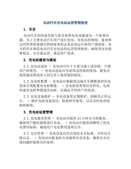 电动汽车充电站运营管理制度