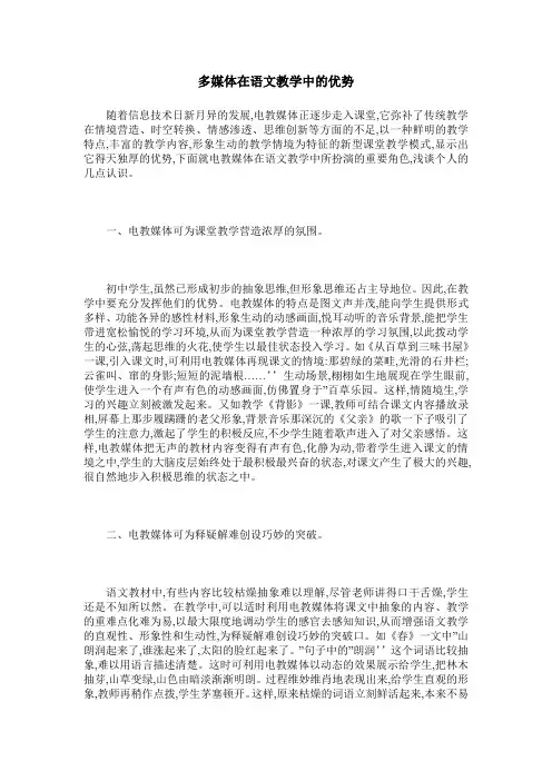 多媒体在语文教学中的优势