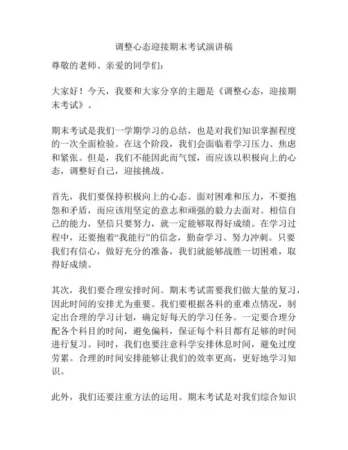 调整心态迎接期末考试演讲稿