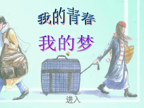 我的青春 . 我的梦