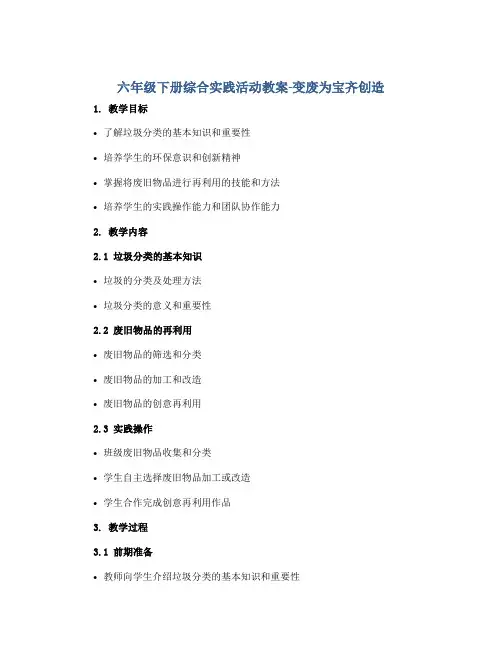 六年级下册综合实践活动教案-变废为宝齐创造 全国通用