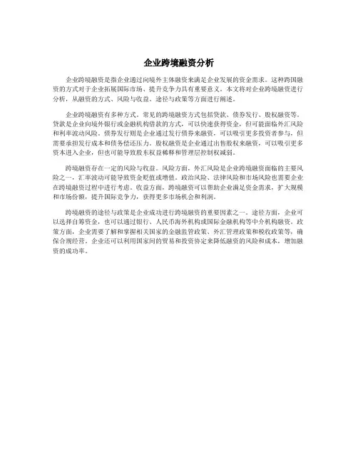 企业跨境融资分析