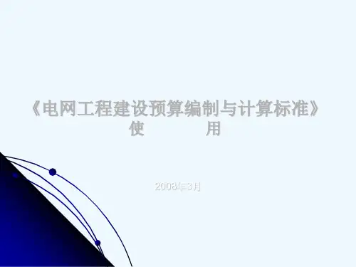 《电网工程建设预算编制与计算标准》使用指南