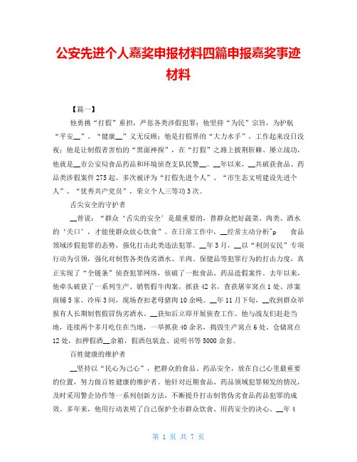 公安先进个人嘉奖申报材料四篇申报嘉奖事迹材料
