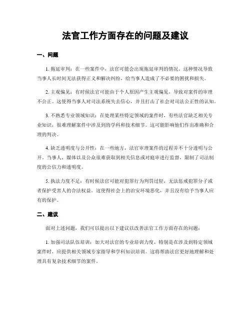法官工作方面存在的问题及建议
