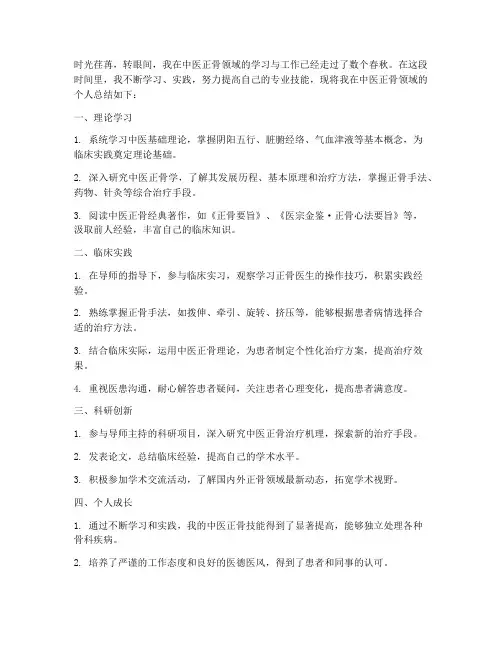 中医正骨个人总结范文