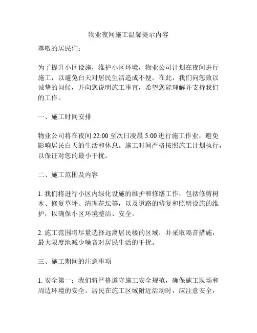 物业夜间施工温馨提示内容