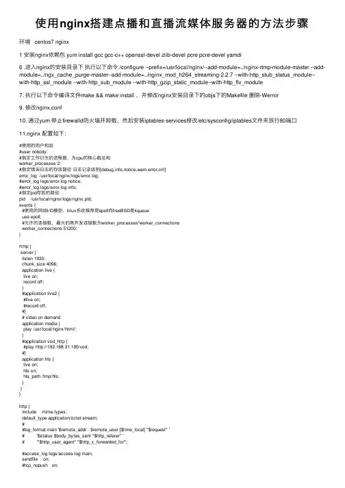 使用nginx搭建点播和直播流媒体服务器的方法步骤