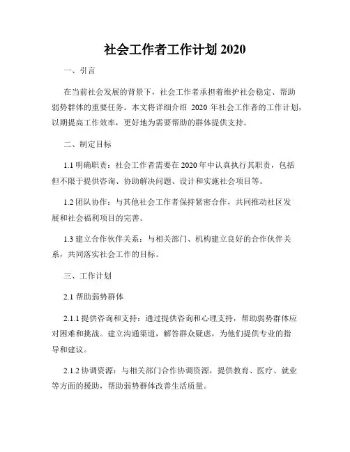 社会工作者工作计划2020