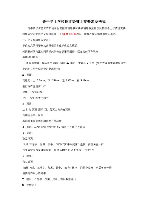 关于学士学位论文终稿上交要求及格式【模板】