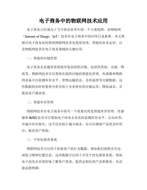电子商务中的物联网技术应用