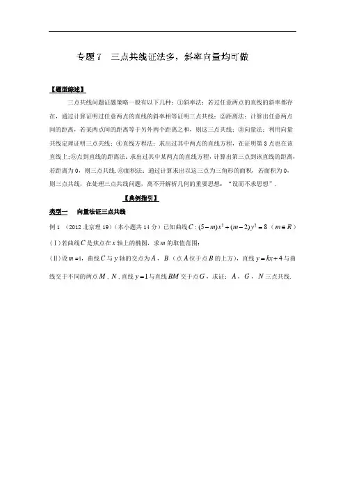 专题30 三点共线证法