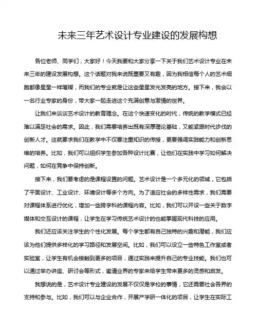 未来三年艺术设计专业建设的发展构想