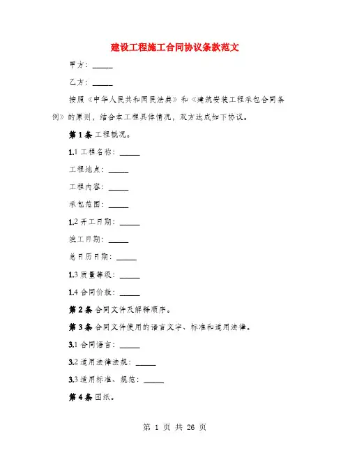 建设工程施工合同协议条款范文(4篇)