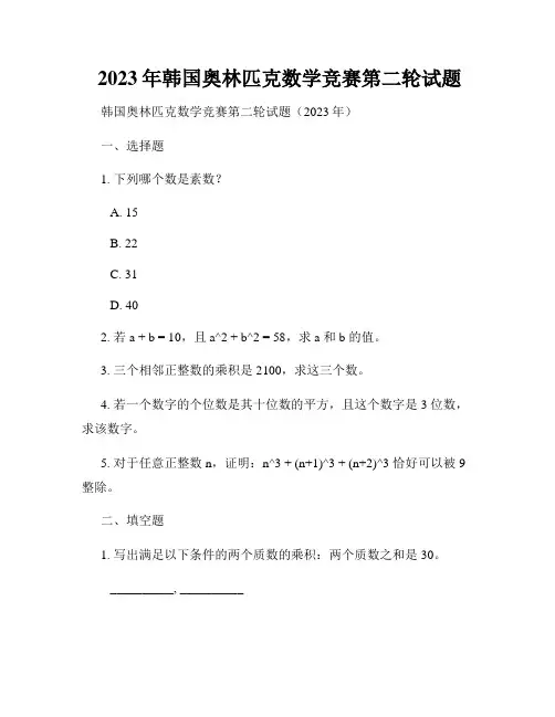 2023年韩国奥林匹克数学竞赛第二轮试题