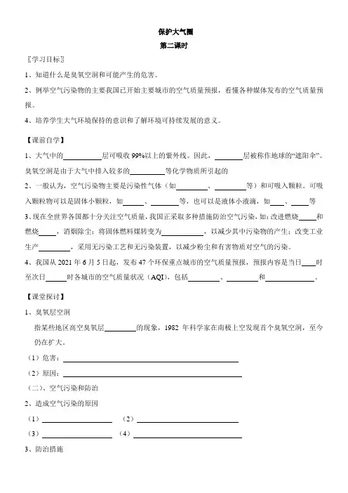 〖2021年整理〗《《保护大气圈》学案》优秀教案