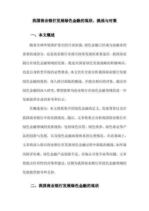 我国商业银行发展绿色金融的现状、挑战与对策