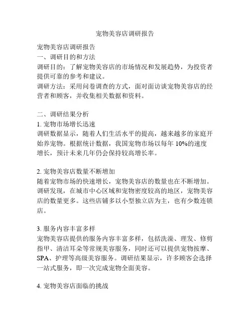 宠物美容店调研报告