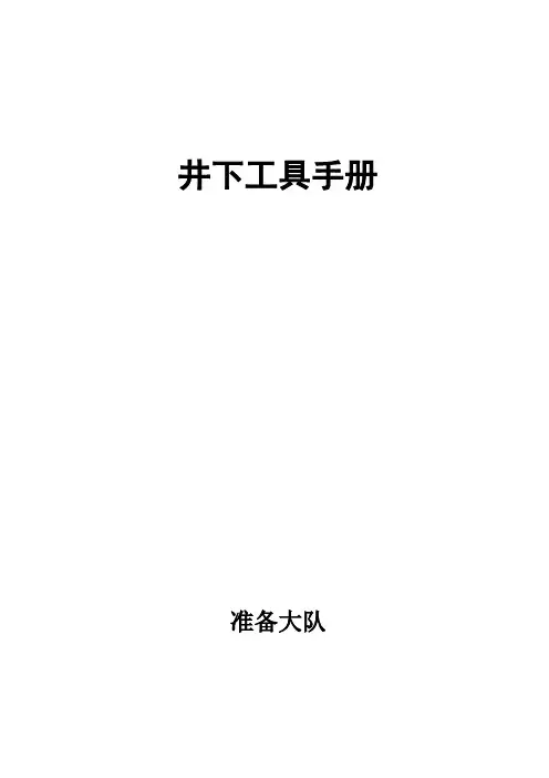井下工具手册