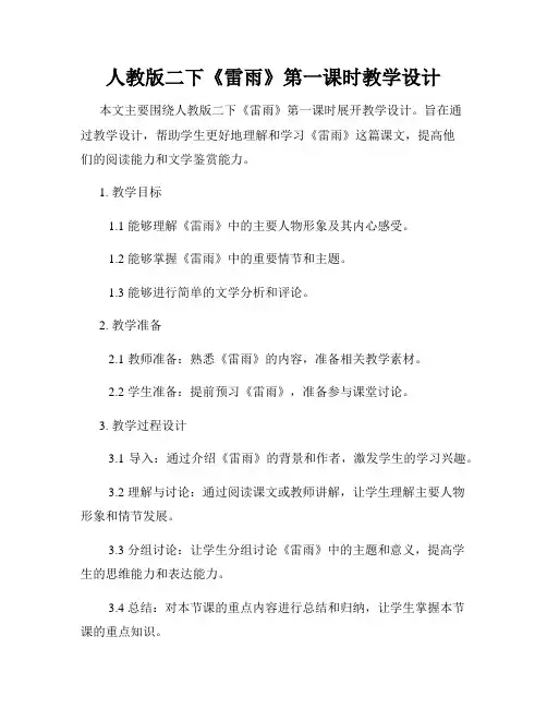 人教版二下《雷雨》第一课时教学设计