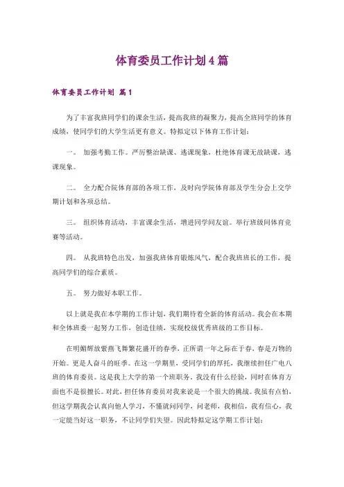 体育委员工作计划4篇
