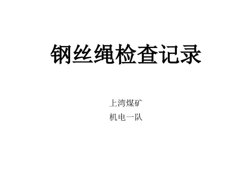 钢丝绳检查记录