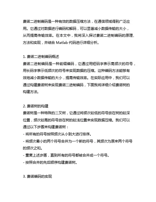 费诺二进制编码matlab代码