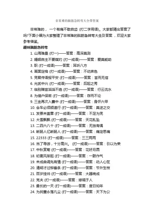 非常难的脑筋急转弯大全带答案_脑筋急转弯大全