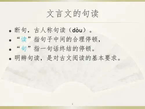 文言文句读的方法.PPT课件