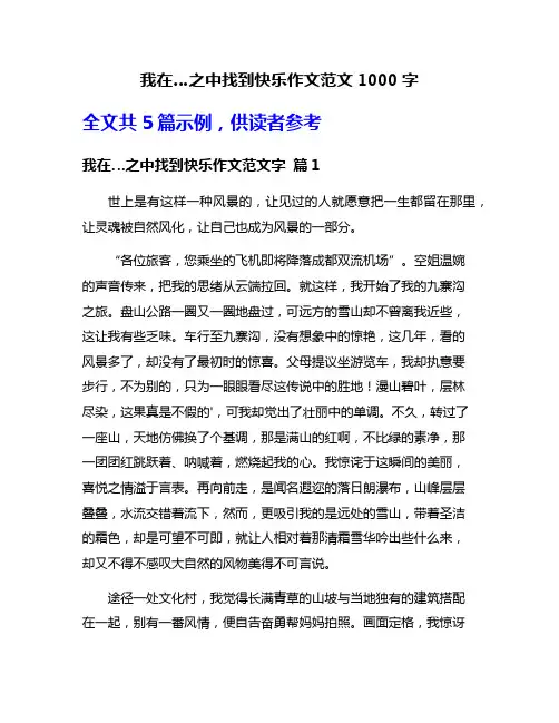 我在…之中找到快乐作文范文1000字