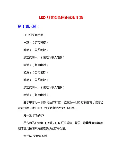 LED灯买卖合同正式版8篇
