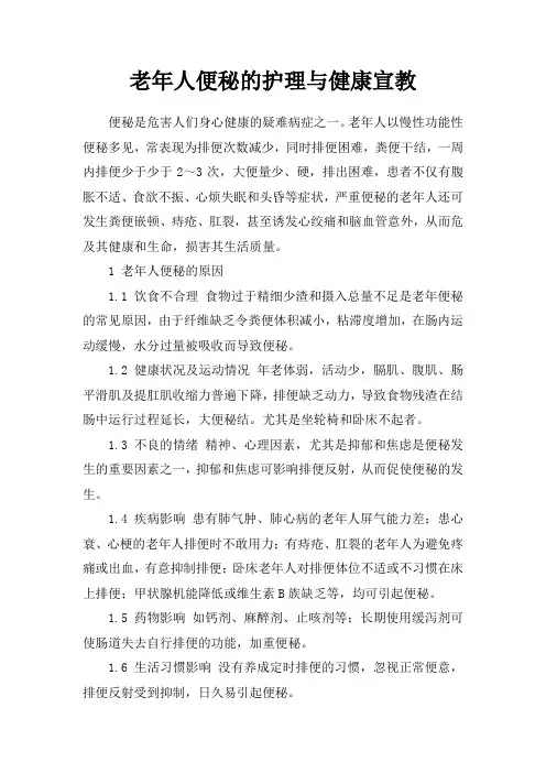 老年人便秘的护理与健康宣教