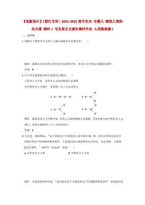 高中历史专题八解放人类的阳光大道课时马克思主义的诞生课时作业人民选修