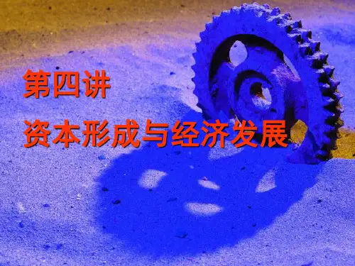 第四讲：资本形成与经济发展