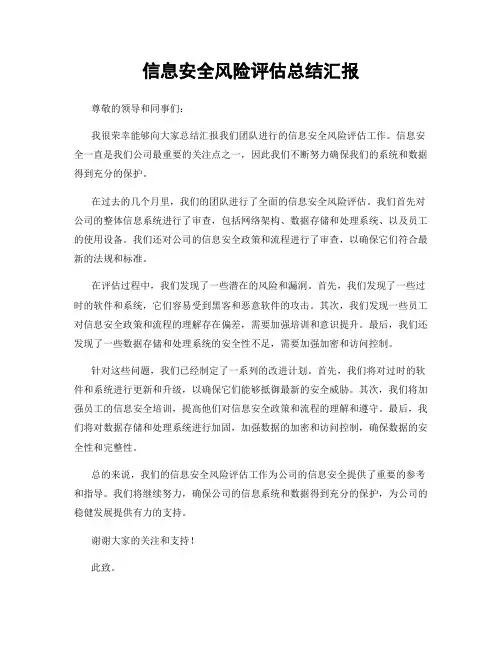 信息安全风险评估总结汇报