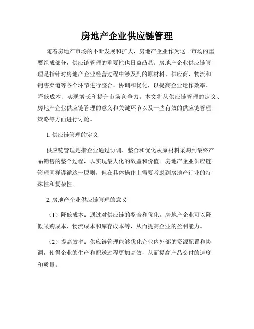 房地产企业供应链管理
