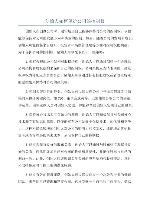 创始人如何保护公司的控制权