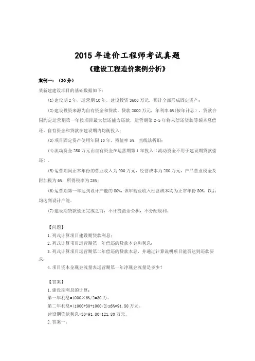2015年造价工程师《建设工程造价案例分析》真题及参考答案_