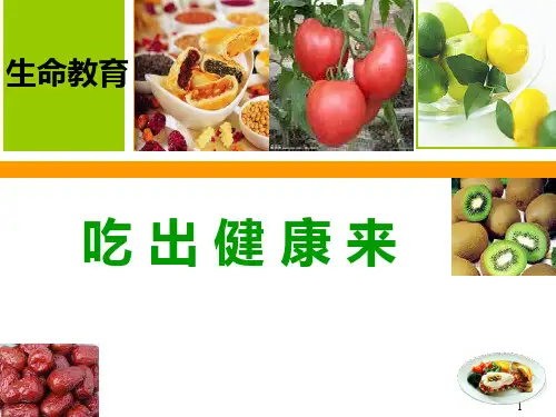 吃出健康来_生命教育_ppt.ppt