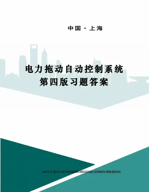 电力拖动自动控制系统第四版习题答案精修订