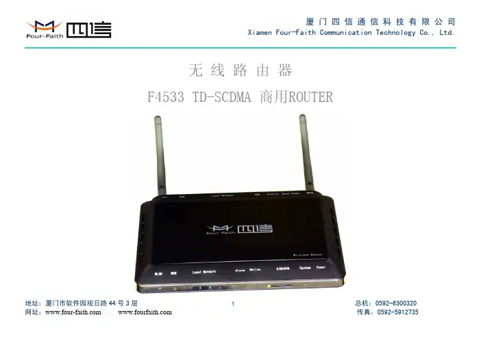 厦门四信通信 F4533 TD-SCDMA 商用ROUTER 无线路由器 说明书