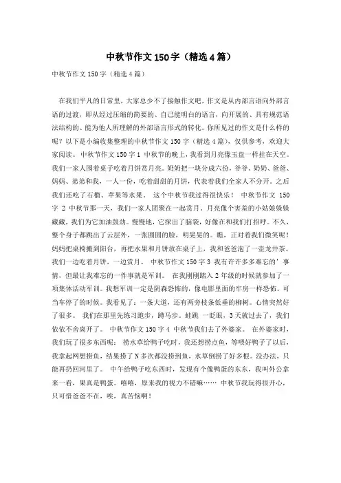 中秋节作文150字(精选4篇)