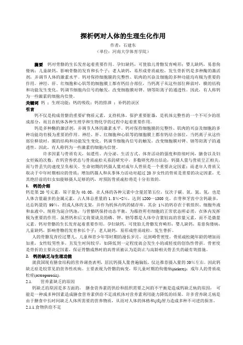 探析钙对人体的生理生化作用
