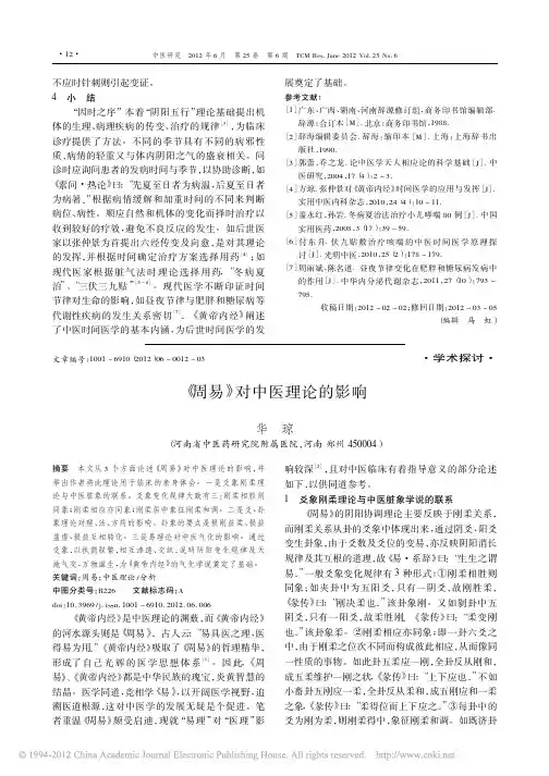 _周易_对中医理论的影响